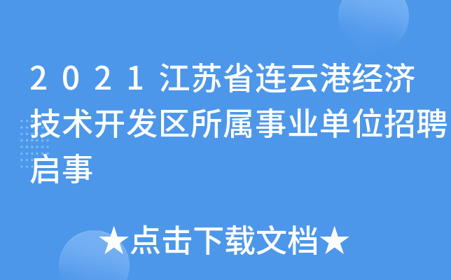 2021江苏省连云港经济技术开发区所属事业单位招聘启事