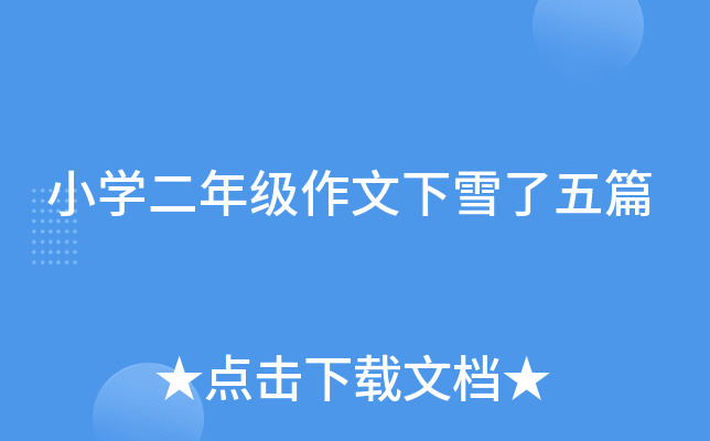 小开云kaiyun(中国)二年级作文下雪了五篇