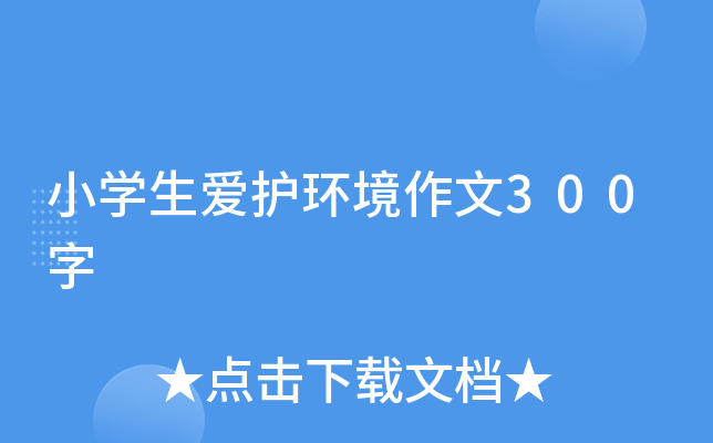 小开云kaiyun(中国)生爱护环境作文300字