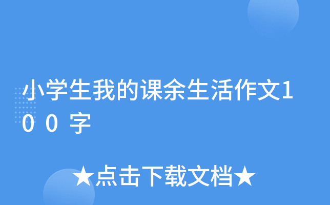 小开云kaiyun(中国)生我的课余生活作文100字