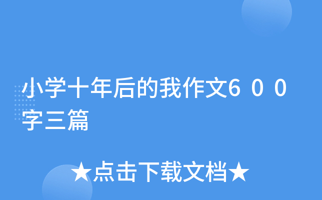 小开云kaiyun(中国)十年后的我作文600字三篇