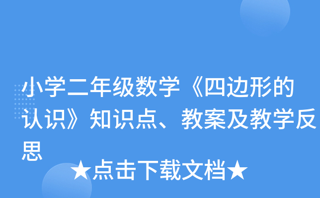 小开云kaiyun(中国)二年级数开云kaiyun(中国)《四边形的认识》知识点、教案及教开云kaiyun(中国)反思