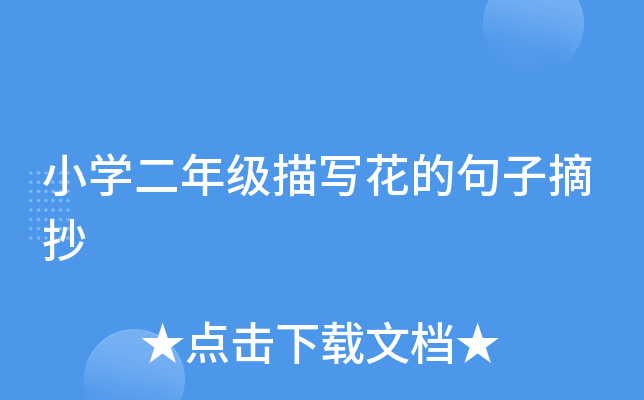 小开云kaiyun(中国)二年级描写花的句子摘抄