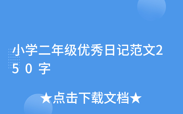 小开云kaiyun(中国)二年级优秀日记范文250字