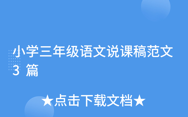 小开云kaiyun(中国)三年级语文说课稿范文3篇