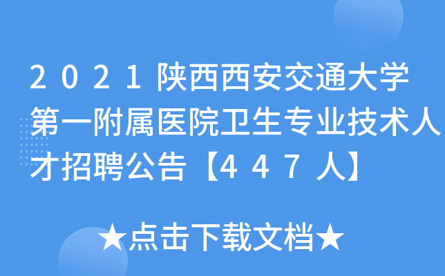 2021陕西西安交通大开云kaiyun(中国)第一附属医院卫生专业技术人才招聘公告【447人】