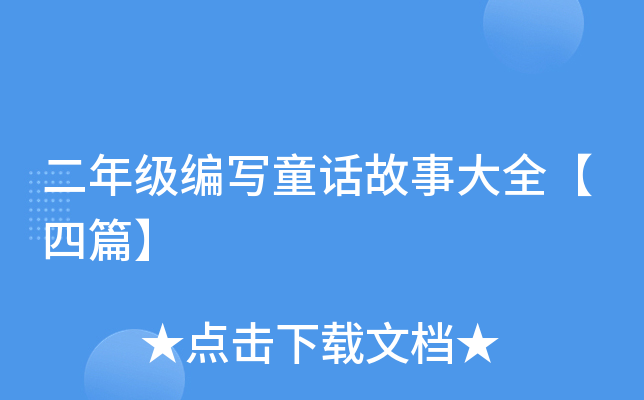 二年级编写童话故事大全【四篇】
