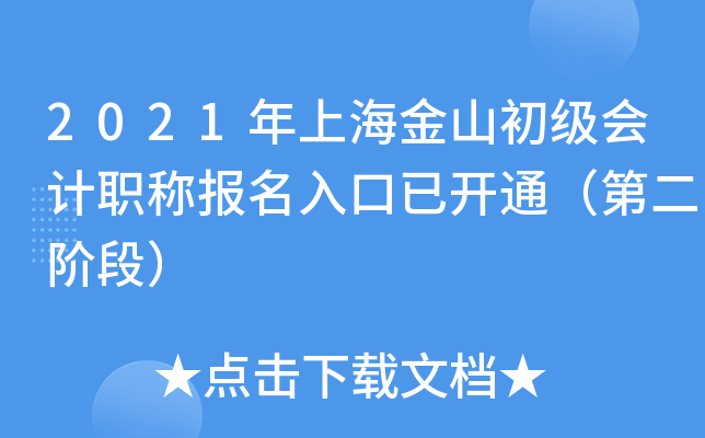 2021���Ϻ���ɽ�������ְ�Ʊ�������ѿ�ͨ���ڶ��׶Σ�