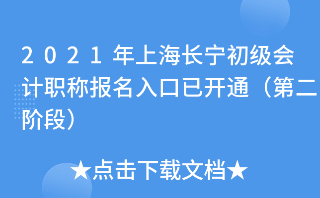 2021年上海长宁初级会计职称报名入口已开通（第二阶段）