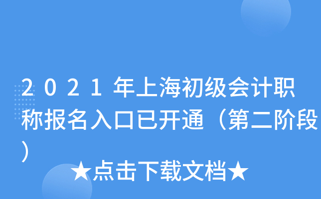 2021年上海初级会计职称报名入口已开通（第二阶段）