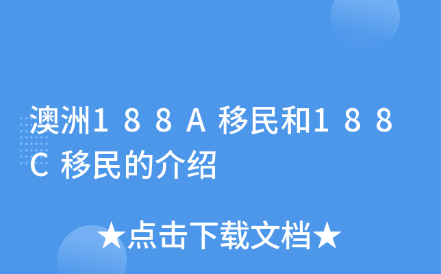 澳洲188A移民和188C移民的介绍