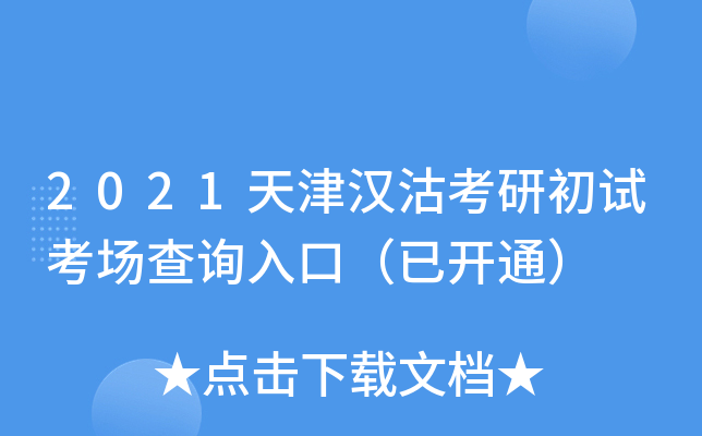 2021天津汉沽考研初试考场查询入口（已开通）
