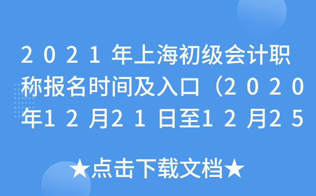 2021年上海初级会计职称报名时间及入口（2020年12月21日至12月25日）