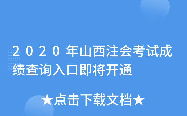 2020年山西注会考试成绩查询入口即将开通