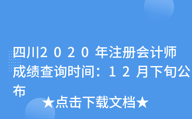 四川2020年注册会计师成绩查询时间：12月下旬公布