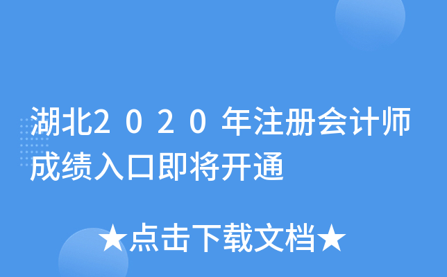 湖北2020年注册会计师成绩入口即将开通