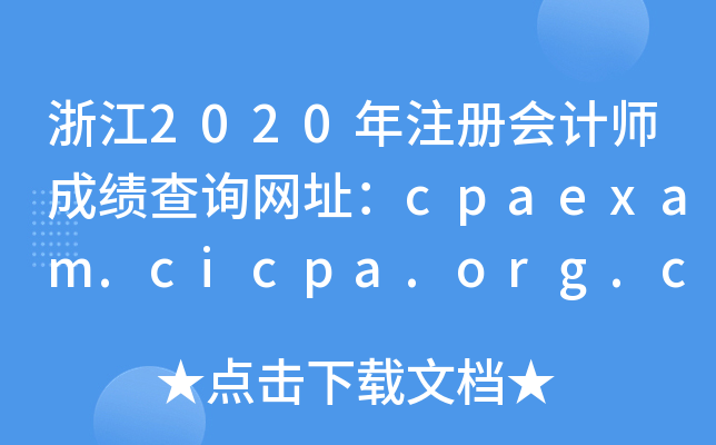 㽭2020עԕӋɿԃW(wng)ַcpaexam.cicpa.org.cn
