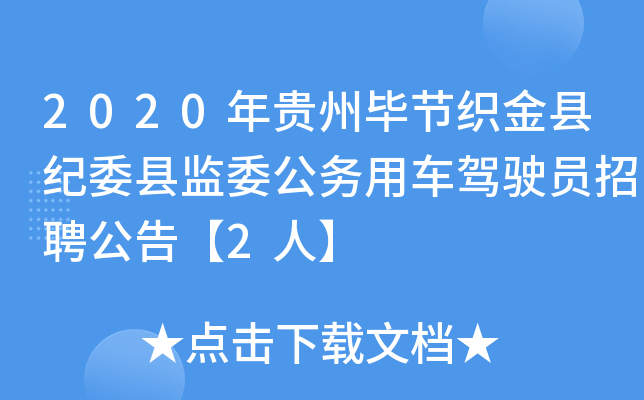 2020年贵州毕节织金县纪委县监委公务用车驾驶员招聘公告【2人】