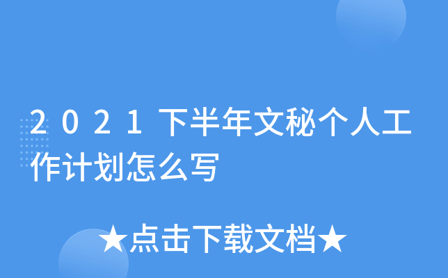 2021下半年文秘个人工作计划怎么写