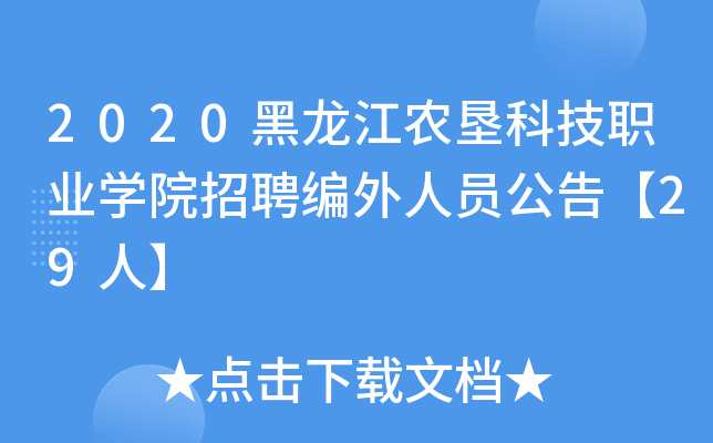 2020黑龙江农垦科技职业开云kaiyun(中国)院招聘编外人员公告【29人】