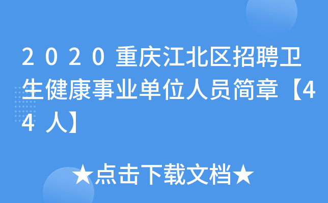 2020重庆江北区招聘卫生健康事业单位人员简章【44人】