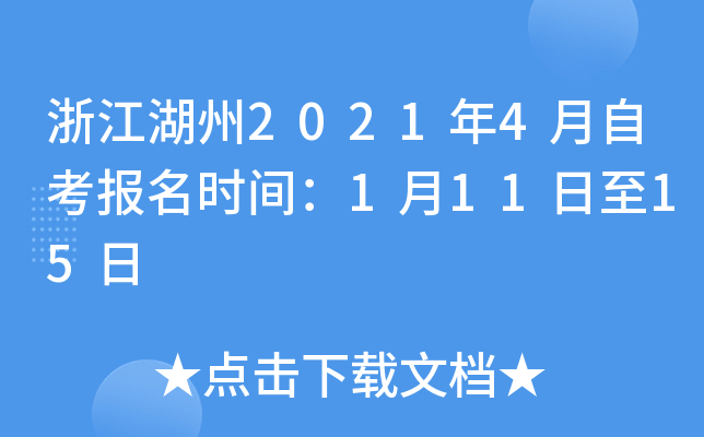 浙江湖州2021年4月自考报名时间：1月11日至15日