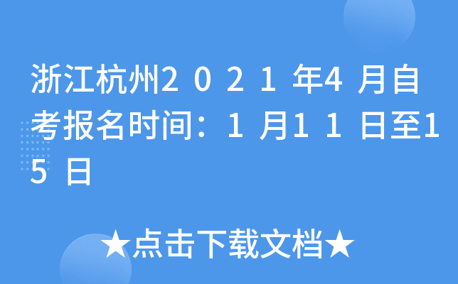 浙江杭州2021年4月自考报名时间：1月11日至15日