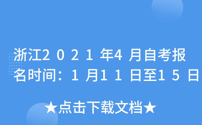 浙江2021年4月自考报名时间：1月11日至15日