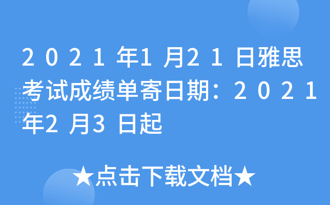 2021年1月21日雅思考试成绩单寄日期：2021年2月3日起