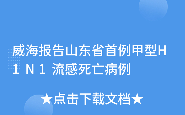 威海报告山东省首例甲型H1N1流感死亡病例