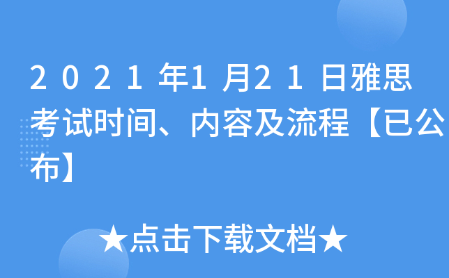2021年1月21日雅思考试时间、内容及流程【已公布】