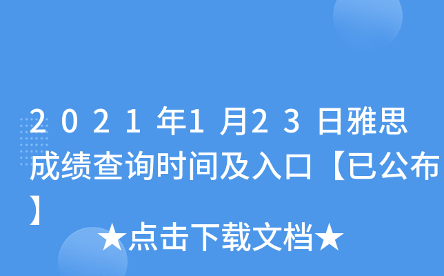 2021年1月23日雅思成绩查询时间及入口【已公布】