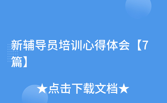 新辅导员培训心得体会【7篇】