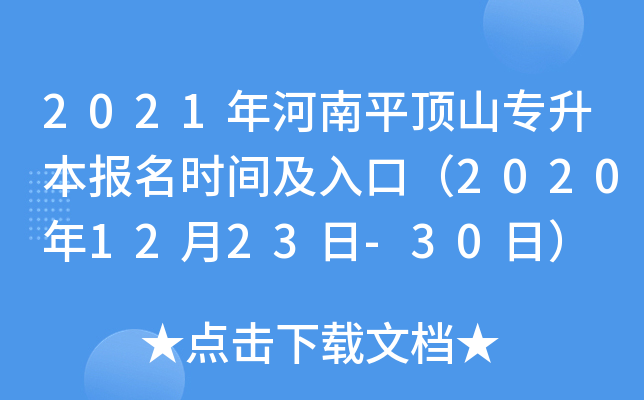 2021年河南平顶山专升本报名时间及入口（2020年12月23日-30日）