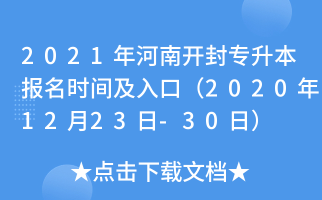 2021年河南开封专升本报名时间及入口（2020年12月23日-30日）