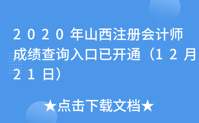 2020年山西注册会计师成绩查询入口已开通（12月21日）