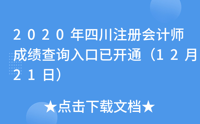2020年四川注册会计师成绩查询入口已开通（12月21日）