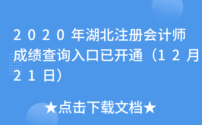 2020年湖北注册会计师成绩查询入口已开通（12月21日）