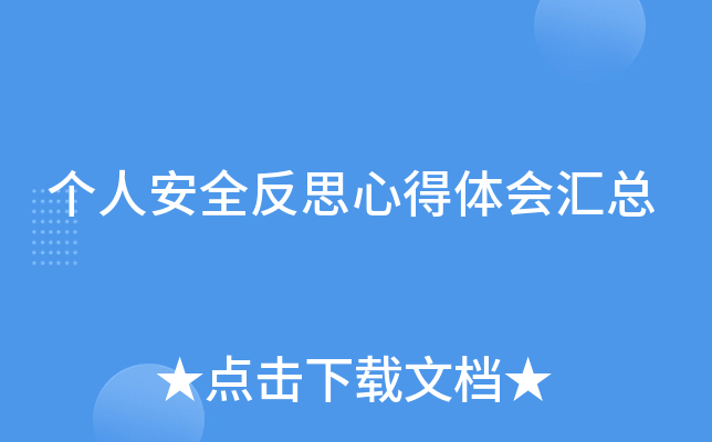 个人安全反思心得体会汇总