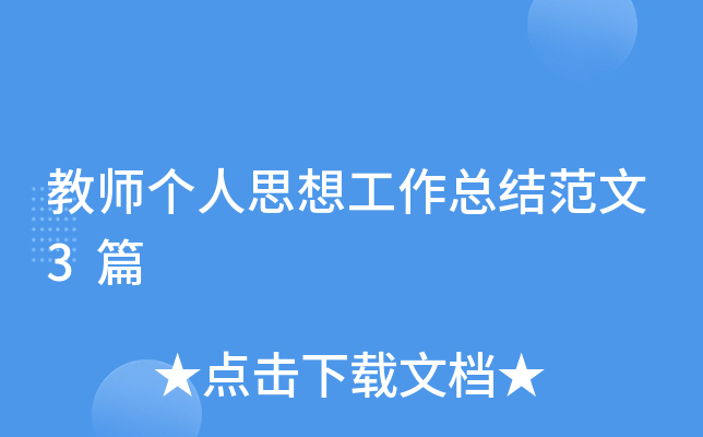 教师个人思想工作总结范文3篇