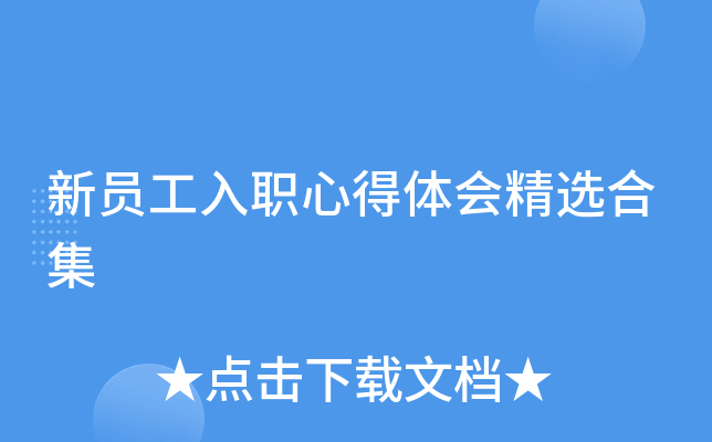 新员工入职心得体会精选合集