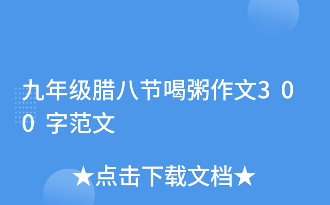 九年级腊八节喝粥作文300字范文