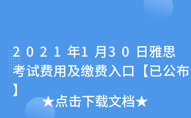 2021年1月30日雅思考试费用及缴费入口【已公布】