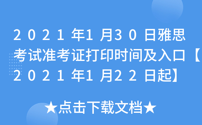 2021年1月30日雅思考试准考证打印时间及入口【2021年1月22日起】