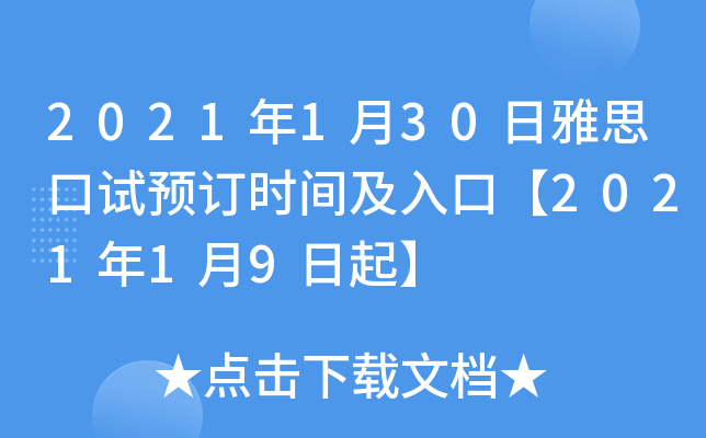 2021年1月30日雅思口试预订时间及入口【2021年1月9日起】