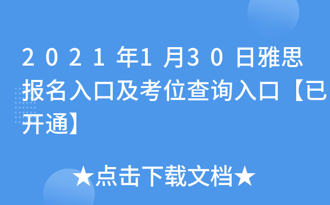 2021年1月30日雅思报名入口及考位查询入口【已开通】