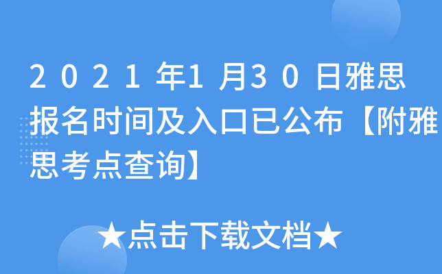 2021年1月30日雅思报名时间及入口已公布【附雅思考点查询】