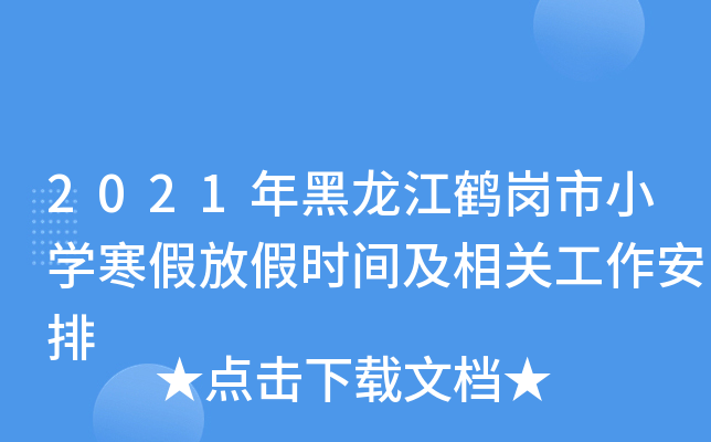 2021年黑龙江鹤岗市小开云kaiyun(中国)寒假放假时间及相关工作安排