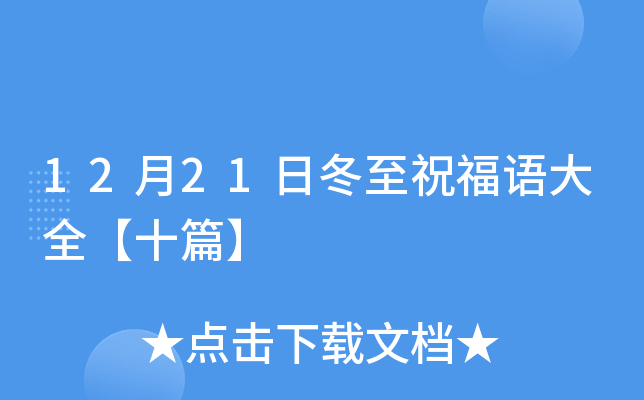 12月21日冬至祝福语大全【十篇】
