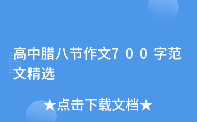 高中腊八节作文700字范文精选